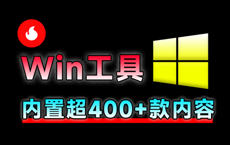 Win神仙软件来了！内置400+工具神器，全网最狠工具箱，且全部为绿色版本 Centrack在线工具包-素材资源网