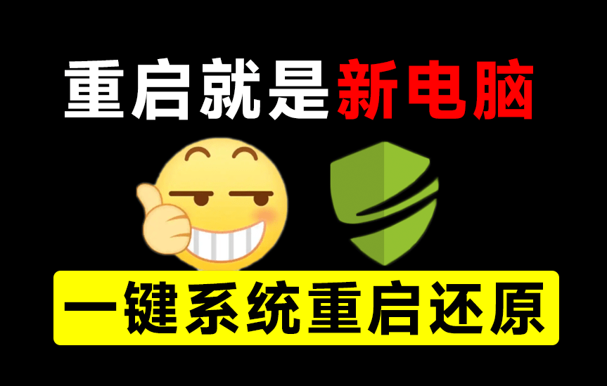 一键重启电脑后即可恢复如初！这下C盘不怕飘红了，win全系统好用的影子系统 DiskFreeze重启还原-素材资源网
