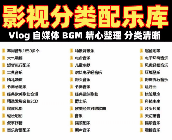 自费购买素材！超级全影视配乐素材库，超40GB内容，全中文分类，Vlog、BGM剪辑用这一套资源就够了！-素材资源网
