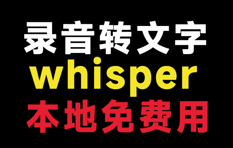 Whisper录音转文字工具，纯本地运行，支持批量操作，轻松实现Ai语音转文字，免费使用！whisper1.0-素材资源网