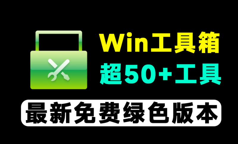 免费Win工具箱！集合超50+实用工具，海量实用工具，轻松优化系统体验 万物工具箱0731绿色免安装-素材资源网