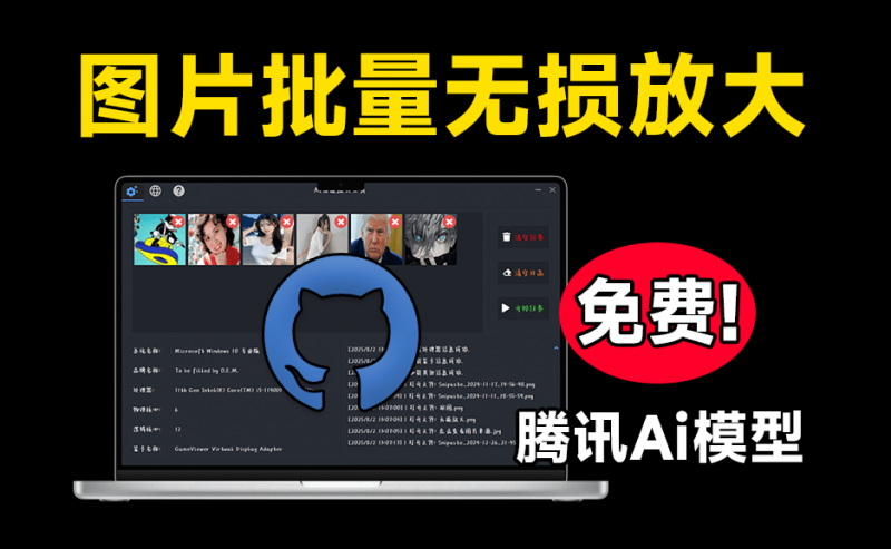 腾讯出品大模型！免费Ai图片无损放大变清晰工具，体积效果纯本地使用，修图效果惊艳，支持win系统-素材资源网