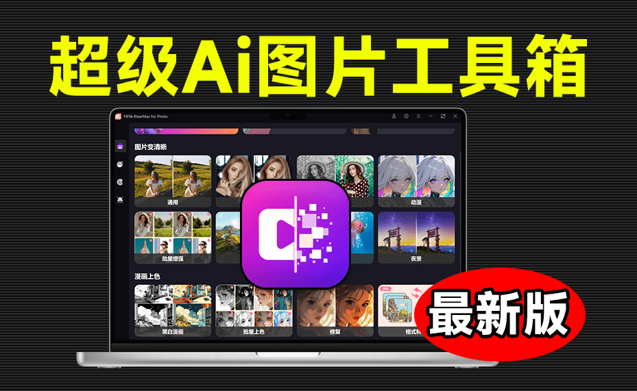 超级智能Ai工具箱！一键AI换脸、图像变清晰、老照片修复、黑白照上色等功能！FliFlik KlearMax for Photo-素材资源网