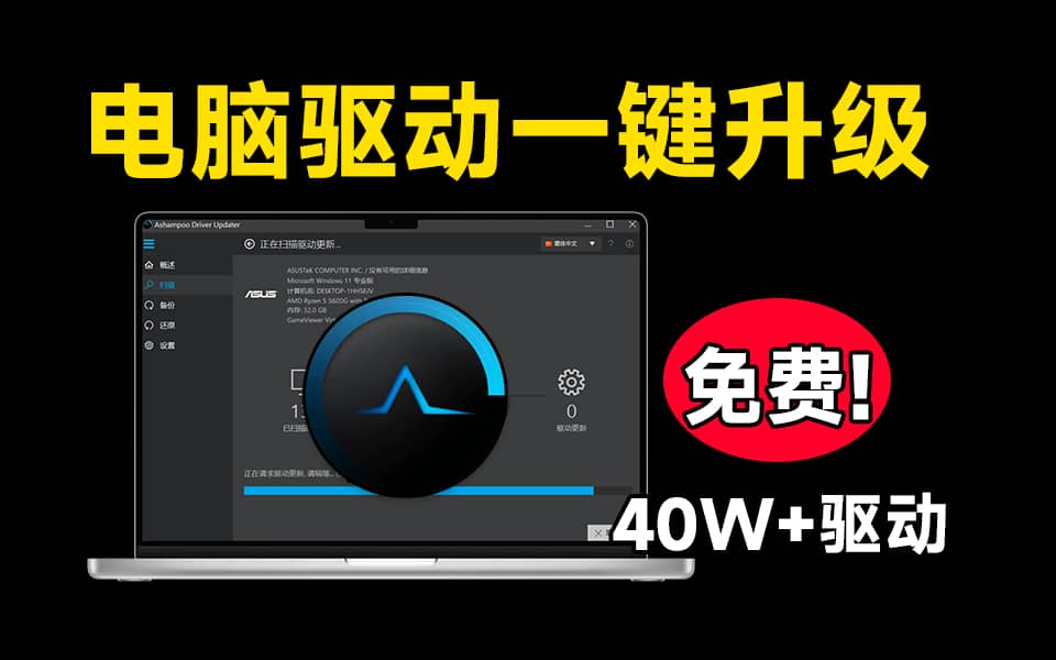 轻松覆盖40W+驱动！轻松解决电脑硬件驱动问题，纯净无广告不限速使用  Ashampoo Driver Updater-素材资源网