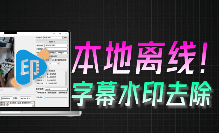 本地Ai离线视频去水印字幕！支持字幕去除，动静态水印去除，GPU加速！免费绿色版 哈哈去水印字幕-素材资源网