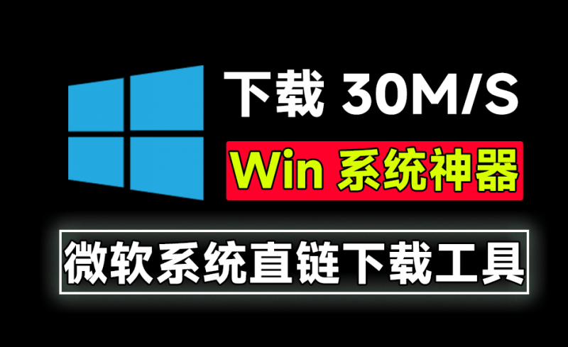 微软系统直链下载！速度可达30M/S，支持家庭版、专业版、教育版和企业版等，完全免费使用~-素材资源网