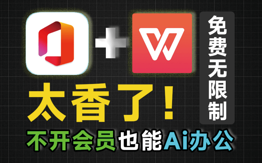Office/WPS增强神器！免费Ai智能办公效率工具，一键生成PPT，表格汇总等，内置多个Ai大模型 Officemind-素材资源网