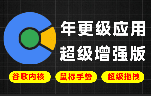 年更级应用！基于谷歌增强的小众神器，Chrome内核，支持鼠标手势、超级拖拽等 百分浏览器CentBrowser-素材资源网