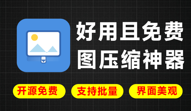 免费开源绿色版工具！纯本地运行，支持图片压缩，可批量压缩和转格式，美观且好用 LocalSqueeze图片压缩-素材资源网