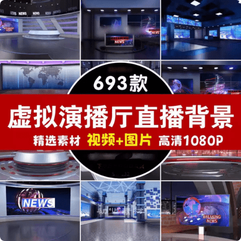 自费购买素材！690+款虚拟演播厅绿幕背景素材合集，直播绿幕必备20G+素材，无需解压打开即可预览使用-素材资源网