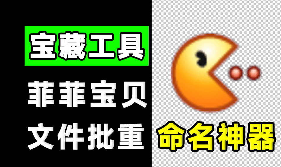 找不到比它还强的！免费且强大的批量文件重命名工具，支持文件夹名重命名，绿色免安装 FFRenamePro-素材资源网