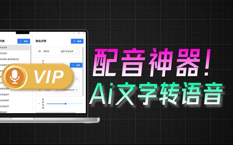 无限制使用！Ai配音工具来了，免费文字转语音神器，支持多角色配音及一键生成视频字幕生成，祈风TTS-素材资源网