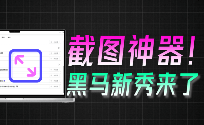 截图赛道内卷加剧！新秀截图神器来了， 开源免费，内置AI翻译、对话、OCR录屏等， Snow Shot截图-素材资源网