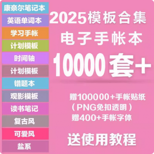 整店打包分享！万套GoodNotes模板+Notability素材，三年素材大合集，手帐笔记和知识整理模板 超漂亮-素材资源网