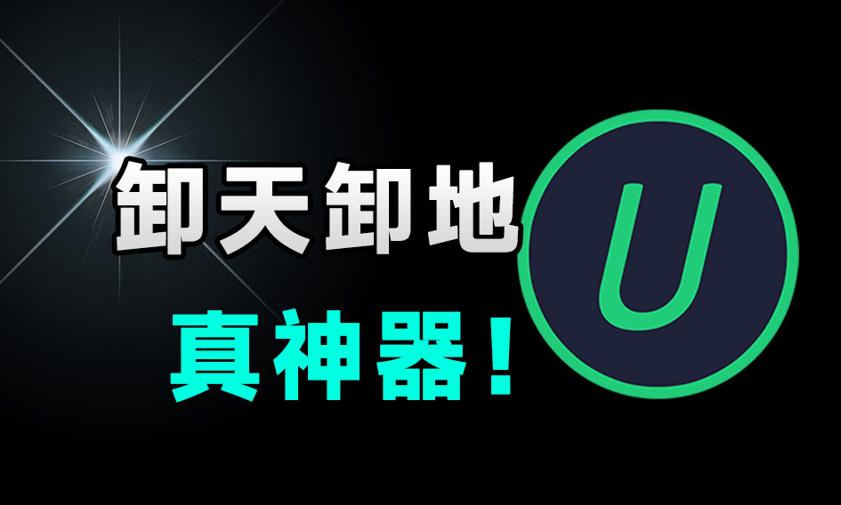 Win系统必备级应用！轻松卸载电脑垃圾应用，支持注册表深度清理，绿色免费用，IObitUninstaller-素材资源网