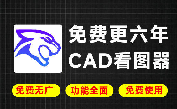坚持6年免费！绝对良心无广告，足够专业的CAD看图和算量软件，体积小巧，功能强大 豹图CAD-素材资源网