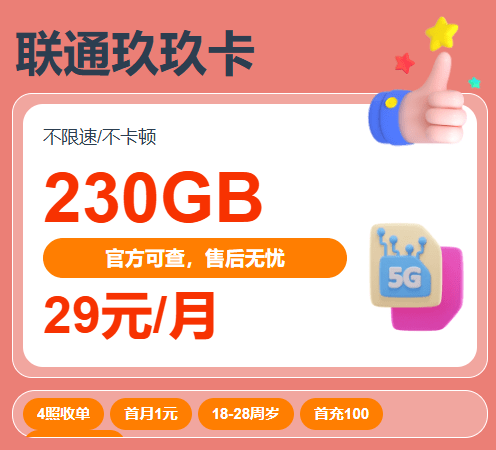 【神卡套餐】固定29元月租，每月230G全国通用流量+300分钟免费通话+免费双会员-素材资源网