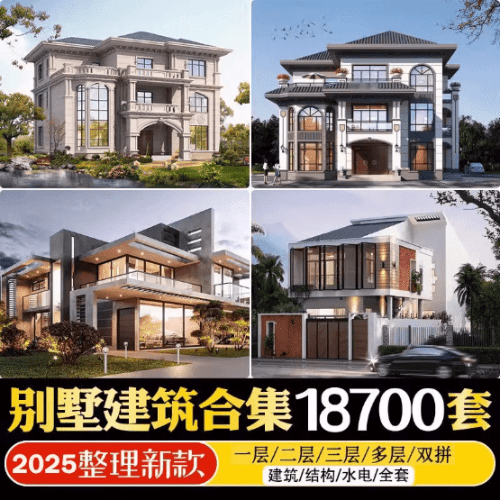 2025最新付费购买素材！2025新整理新农村自建房设计图，图纸CAD施工图合集，超18700+套-素材资源网