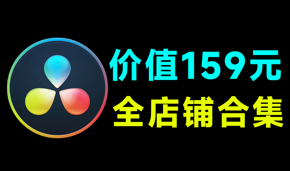某宝售价159元的达芬奇全店素材合集！全套素材打包，含滤镜、特效、插件等，剪辑必备超值得收藏内容-素材资源网