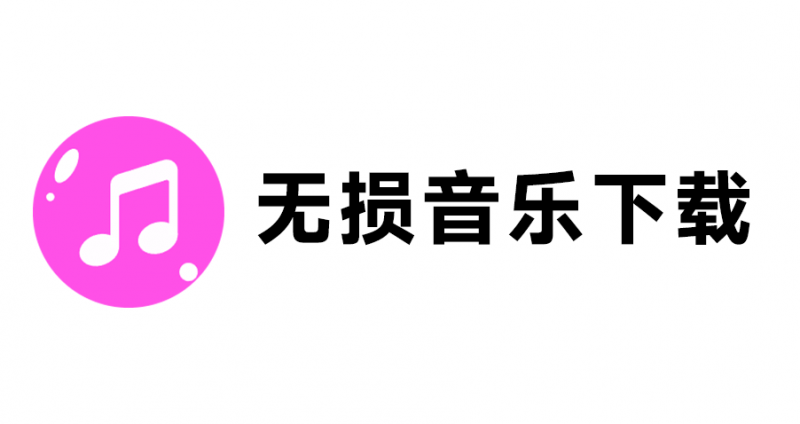 聚合无损音乐搜索和下载神站！支持多个主流平台音乐下载和在线播放，免费免登录使用 FLAC播放下载网站-素材资源网