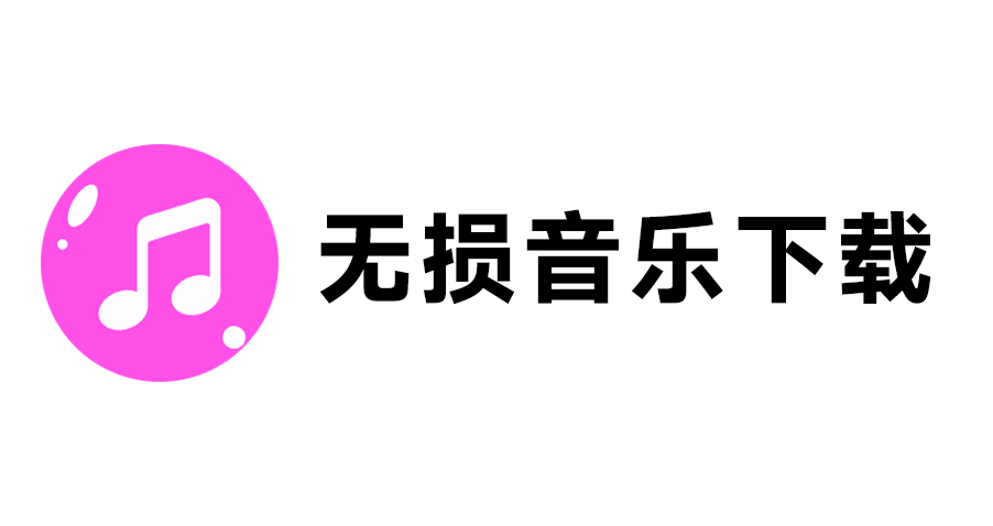 聚合无损音乐搜索和下载神站！支持多个主流平台音乐下载和在线播放，免费免登录使用 FLAC播放下载网站-素材资源网