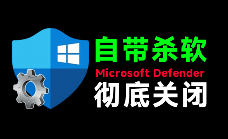 一键彻底关闭Windows Defender！Win10/11系统永久关闭杀毒软件，关闭杀软点击即可完成 三款工具合集-素材资源网