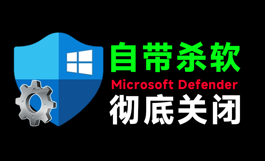 一键彻底关闭Windows Defender！Win10/11系统永久关闭杀毒软件，点击即可完成 Defender Control-素材资源网
