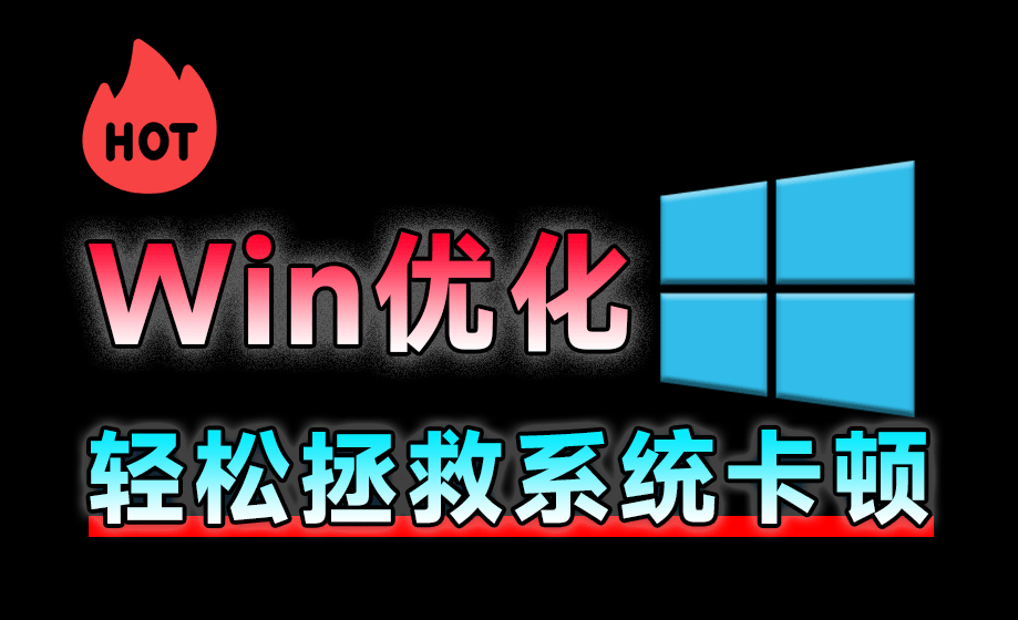 免费开源神器，轻松拯救Win系统卡顿，一键优化电脑！纯净、免费、绿色，完全免费使用，ZyperWin++-素材资源网