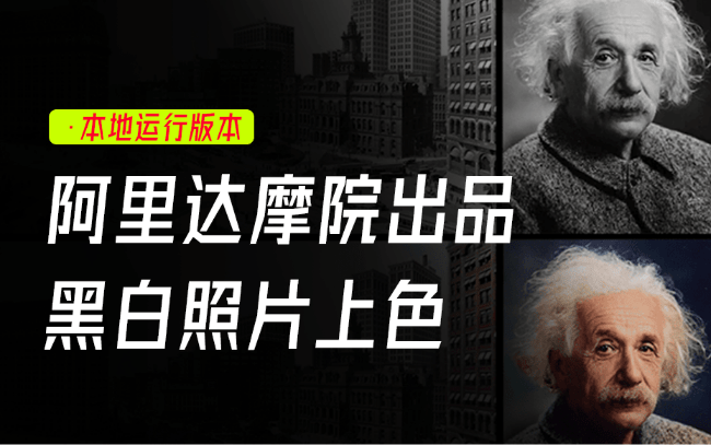 阿里达摩院的神器！轻松实现Ai本地黑白图片上色，免费且开源使用，无需显卡，解压即可运行 DDColor-素材资源网
