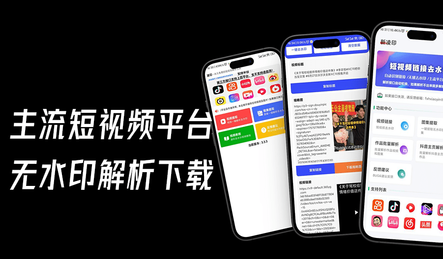 安卓多平台短视频平台无水印解析下载！免费无广告使用，支持常规主流短视频平台，凌印和新凌印app-素材资源网