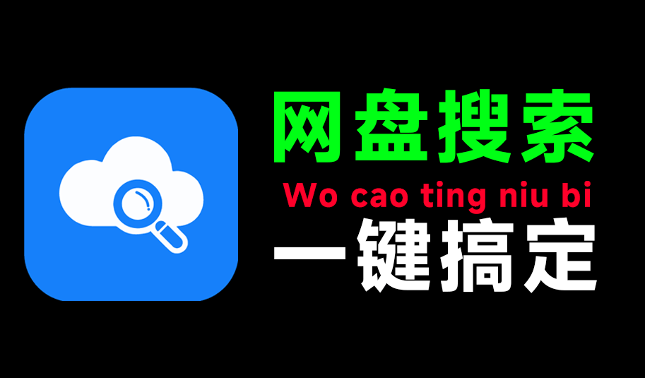 网盘资源检索神站！多网盘资源聚合搜索平台，内置1000w+资源内容，资源搜索不求人了，盘了个盘-素材资源网