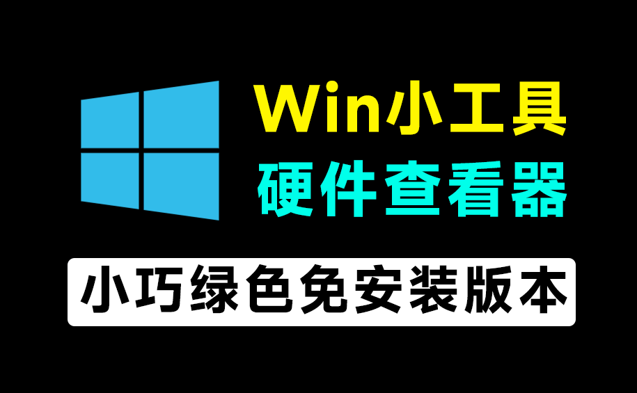 仅3M大小，Windows系统硬件信息查看工具！轻松查看电脑配置信息，绿色免安装，打开即可使用 Devink-素材资源网