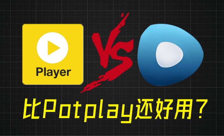 比potplay还好用？超强Win播放器！音视频格式无需解码，一键秒播，享4K、超清播放 完美解码绿色版-素材资源网
