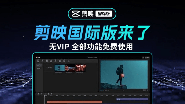 2025最新国际版剪映，告别剪映会员！官方正版CapCut免费用，字幕识别滤镜素材自由了 CapCut-素材资源网