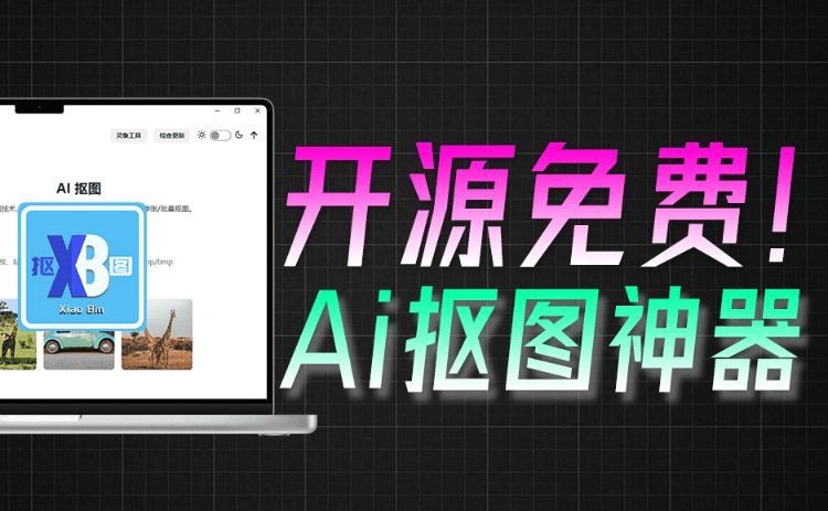 效果惊人的好！无需连网，本地离线跨平台一键AI抠图神器，开源免费使用，实用值得收藏 小宾AI抠图-素材资源网