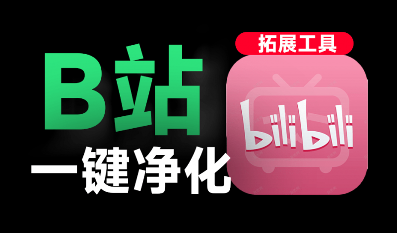 让B站变得更加简洁，Bilibili 页面净化大师！浏览器拓展插件，高度自定义筛选内容 免费使用-素材资源网