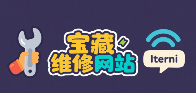 宝藏网站iFixit，全球性互助维修社区，支持大部分生活中常用东西，全球最大的宝藏维修社区！iFixit-素材资源网