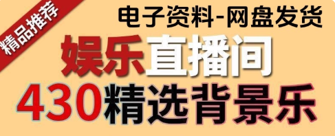 自费购买素材合集！直播间带货音乐BGM合集，抖音直播间常用热门音乐合集，中文分类，整理清晰-素材资源网