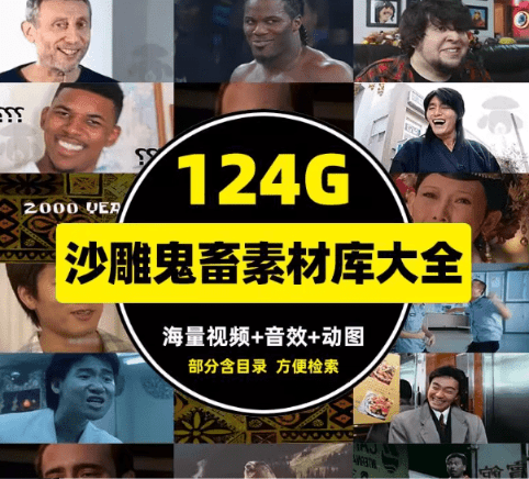 精选优质素材！自费购买，抖音B站经典热梗素材合集，鬼畜搞笑名场面素材库合集，120G+，且用且珍惜-素材资源网