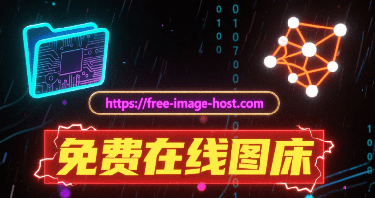 免费持续运行12年！免费图床网站，轻松上传图片到云端，支持外链, 无限空间, 无限流量  img.baidu.re-素材资源网