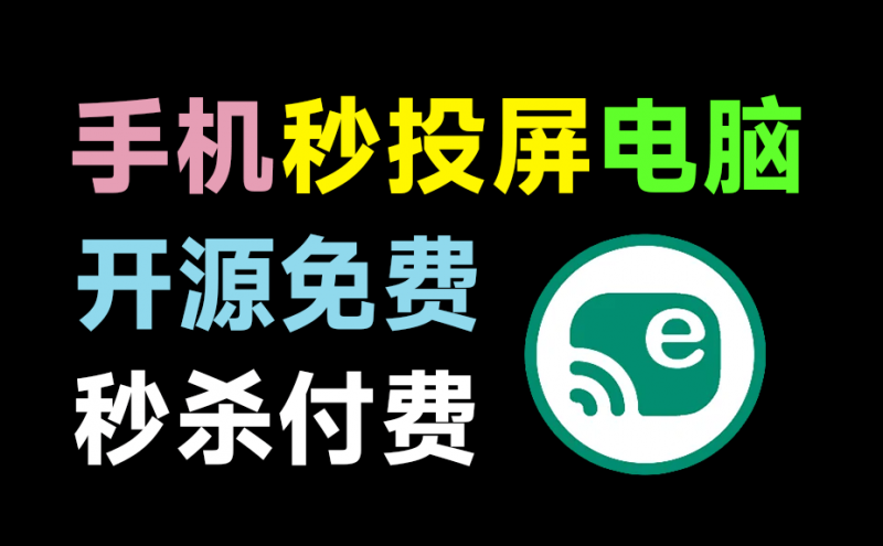 火爆github，109K+star开源免费！一键手机投屏电脑，支持电脑操纵手机，高清画质投屏 escrcpy v1.3便捷版-素材资源网