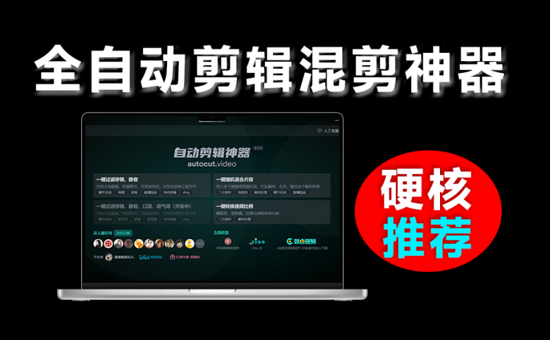 Ai自动剪辑神器！免费自动剪辑工具，可进行视频去重消音、混剪，视频批量换比例等功能，AutoCutVideo-素材资源网