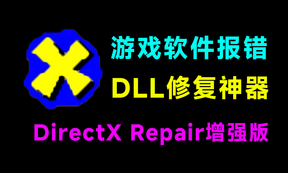 电脑打不开游戏/软件？DirectX修复神器来了！一键解决dll文件丢失、VC++异常、黑屏闪退等难题！DirectX-素材资源网