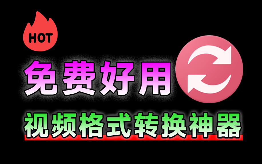 视频格式转换如此轻松？完全免费，小白也能轻松操作，视频压缩转换一键处理 video converter1.45-素材资源网