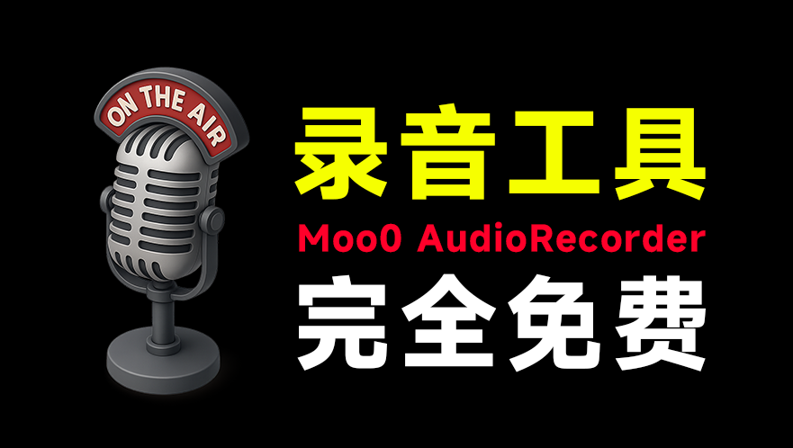 轻便简洁的电脑录音软件！不限制录音时长和次数，体积不过5M，电脑录音频必备小工具 Moo0 AudioRecorder-素材资源网