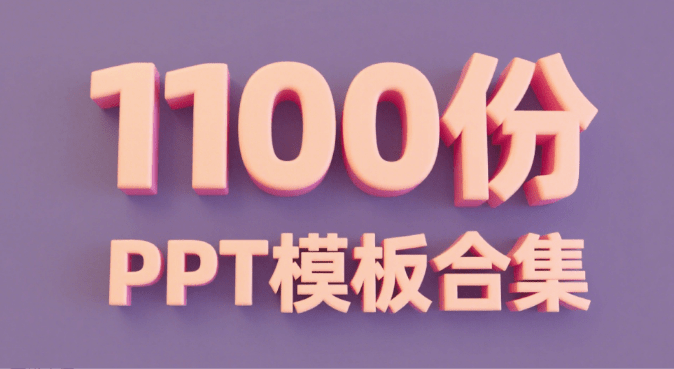 1000+精品PPT模板合集，覆盖多个行业，免费下载即用，各行各业基本上都用得上 办公PPT模板合集-素材资源网