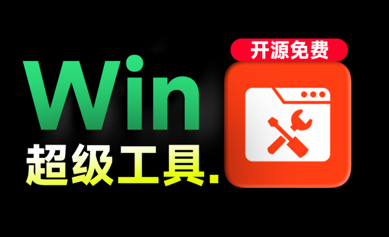 Windows超级工具箱来了！完全免费的系统优化清理及管理利器，小白也可以使用，离线单文件版本-素材资源网