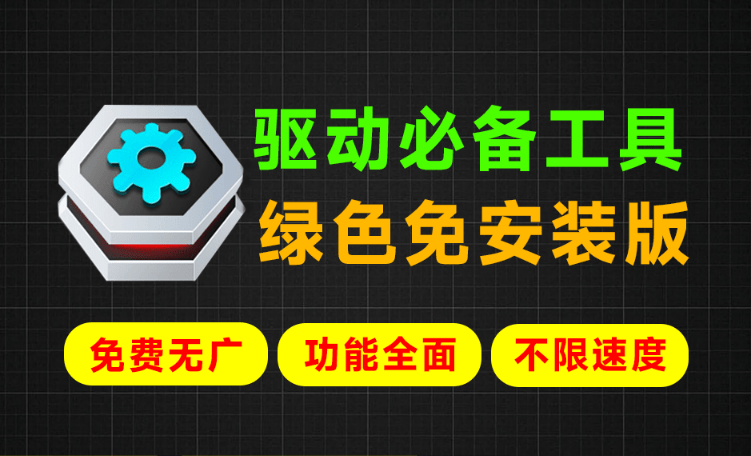 Win最强系统驱动神器！支持更新驱动，驱动修复等功能，绿色单文件免安装版，必备工具 360驱动单文件版-素材资源网