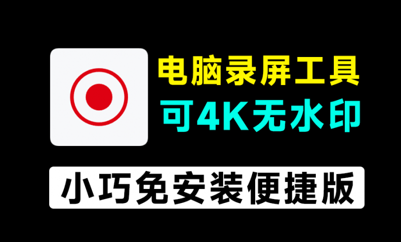 最高支持4K，无水印时长限制！电脑屏幕录屏软件，永久免费免安装使用，1080P画质录屏工具 Ocam-素材资源网