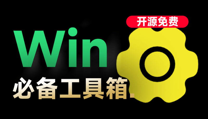 Win系统工具箱，内置75+款常用工具软件，开源永久免费使用，cpu显卡主板硬盘检测激活工具 入梦工具箱-素材资源网